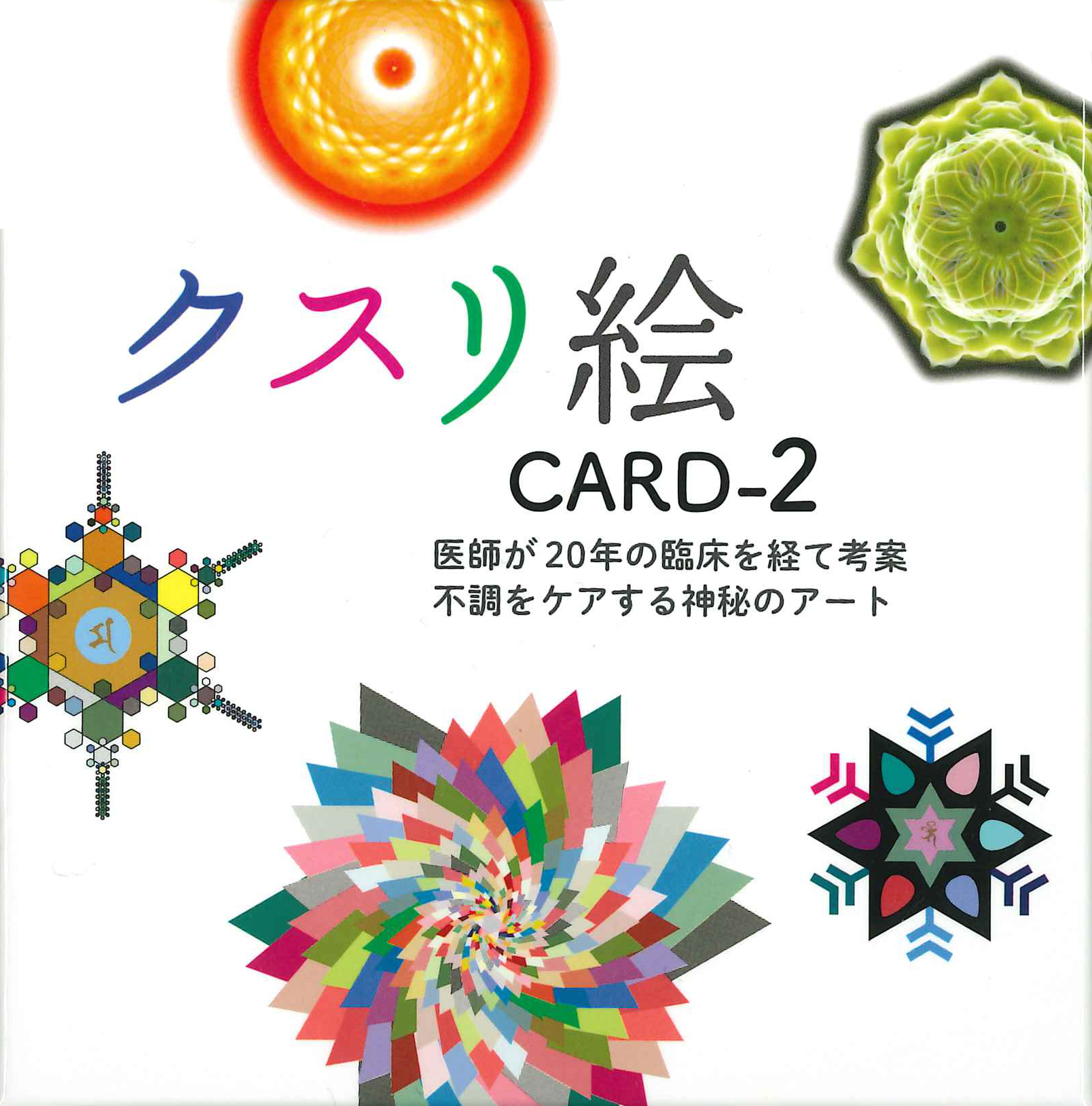 クスリ絵カード2 - ビオマガジン