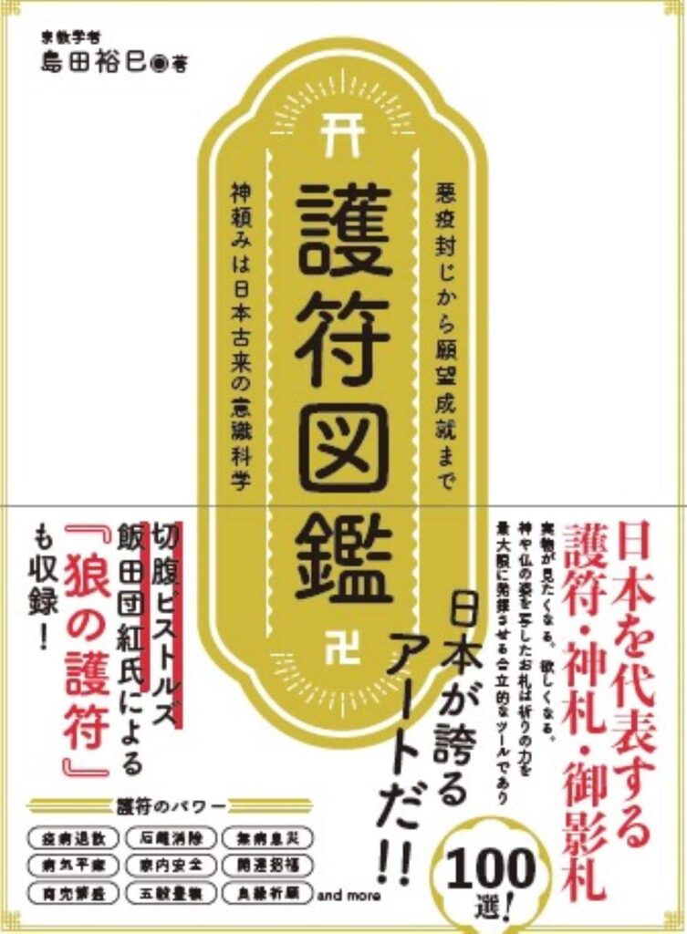 プレミアム霊符 護符 御札 ☆神代文字 龍体文字 フトマニ図☆ 白紙に