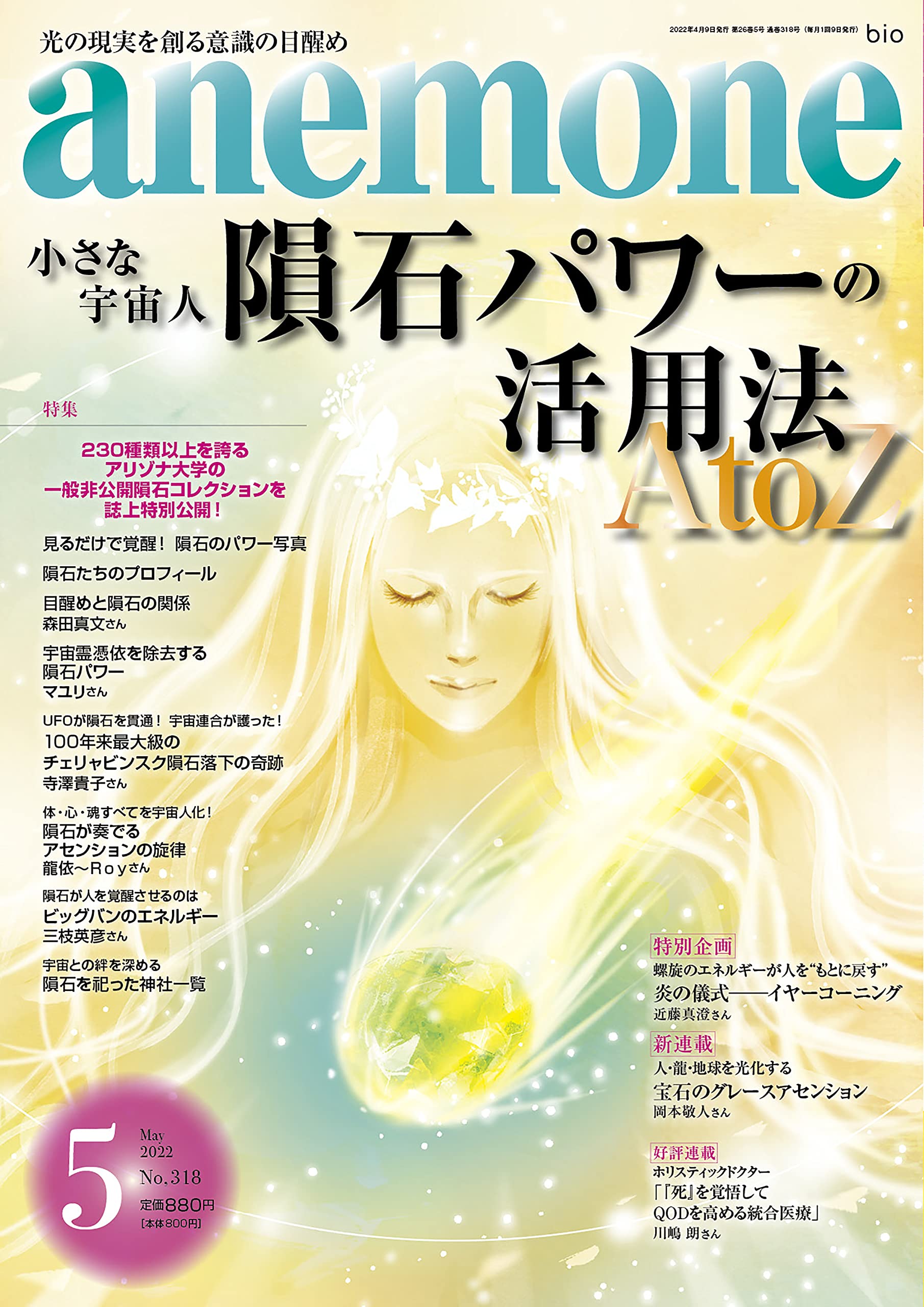anemone 2022年5月号 - ビオマガジン