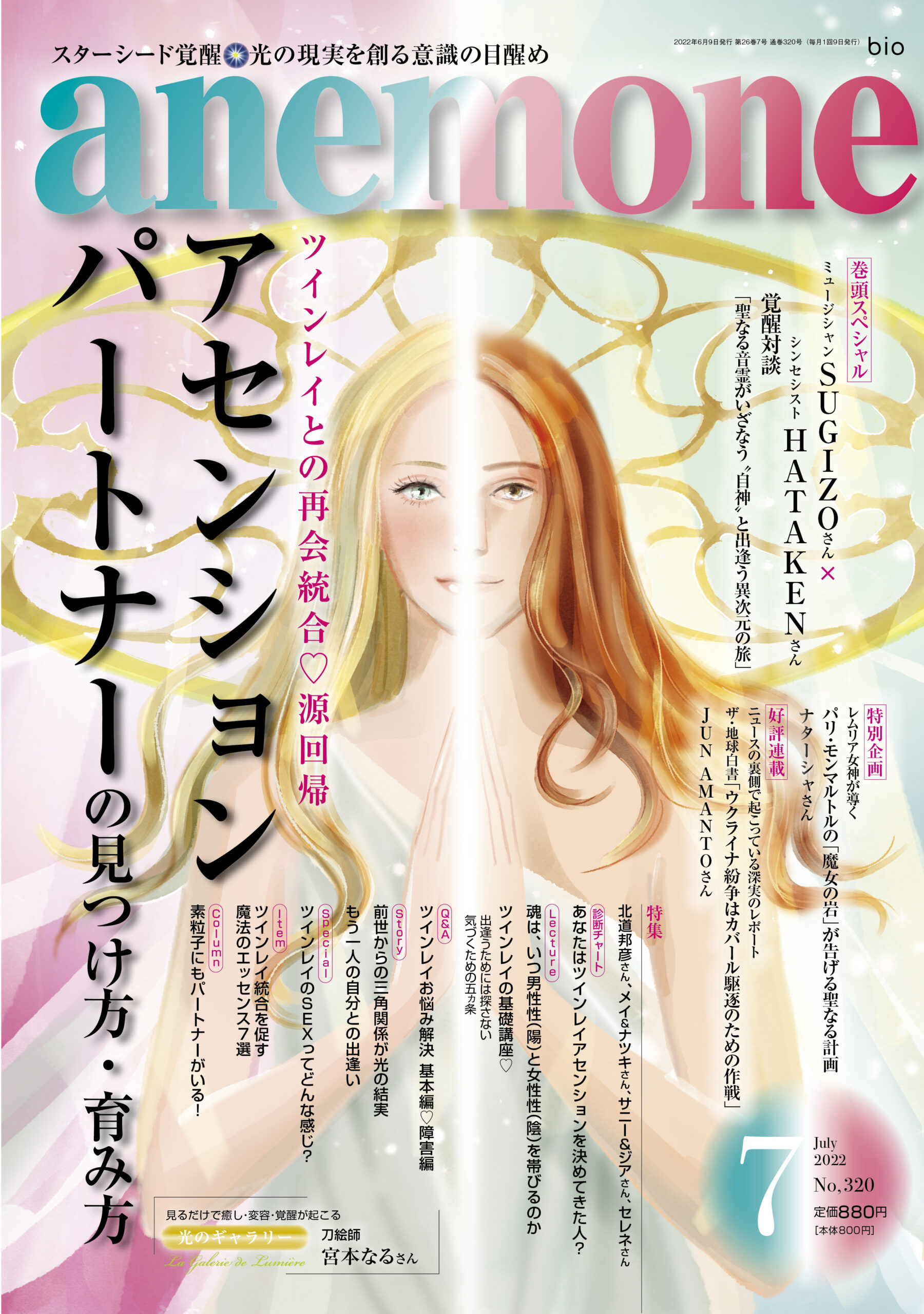 anemone 2022年7月号 - ビオマガジン