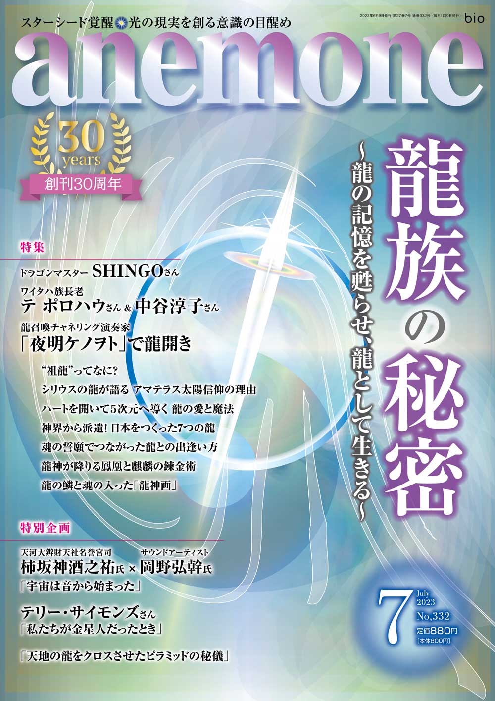 anemone 2023年7月号 - ビオマガジン