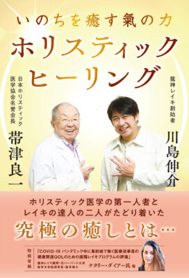 書籍「いのちを癒す氣の力ホリスティック・ヒーリング」表紙