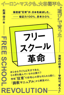 フリースクール革命_カバーと帯