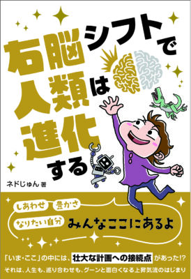 右脳シフトで人類は進化する_表紙