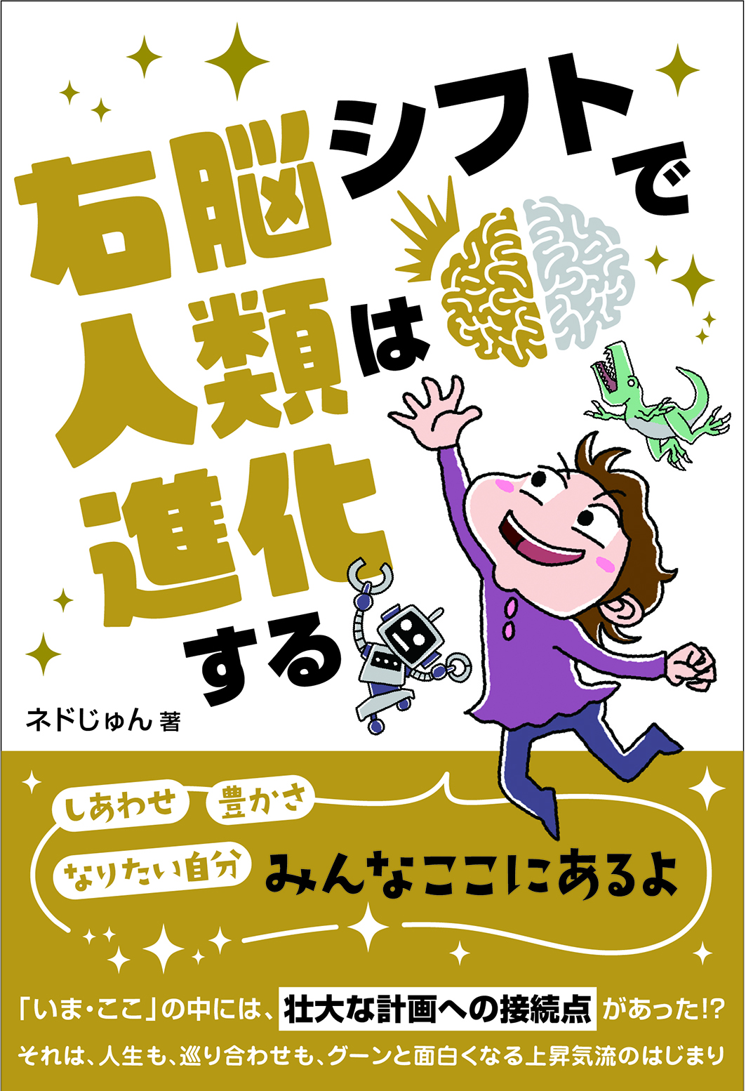 右脳シフトで人類は進化する_表紙